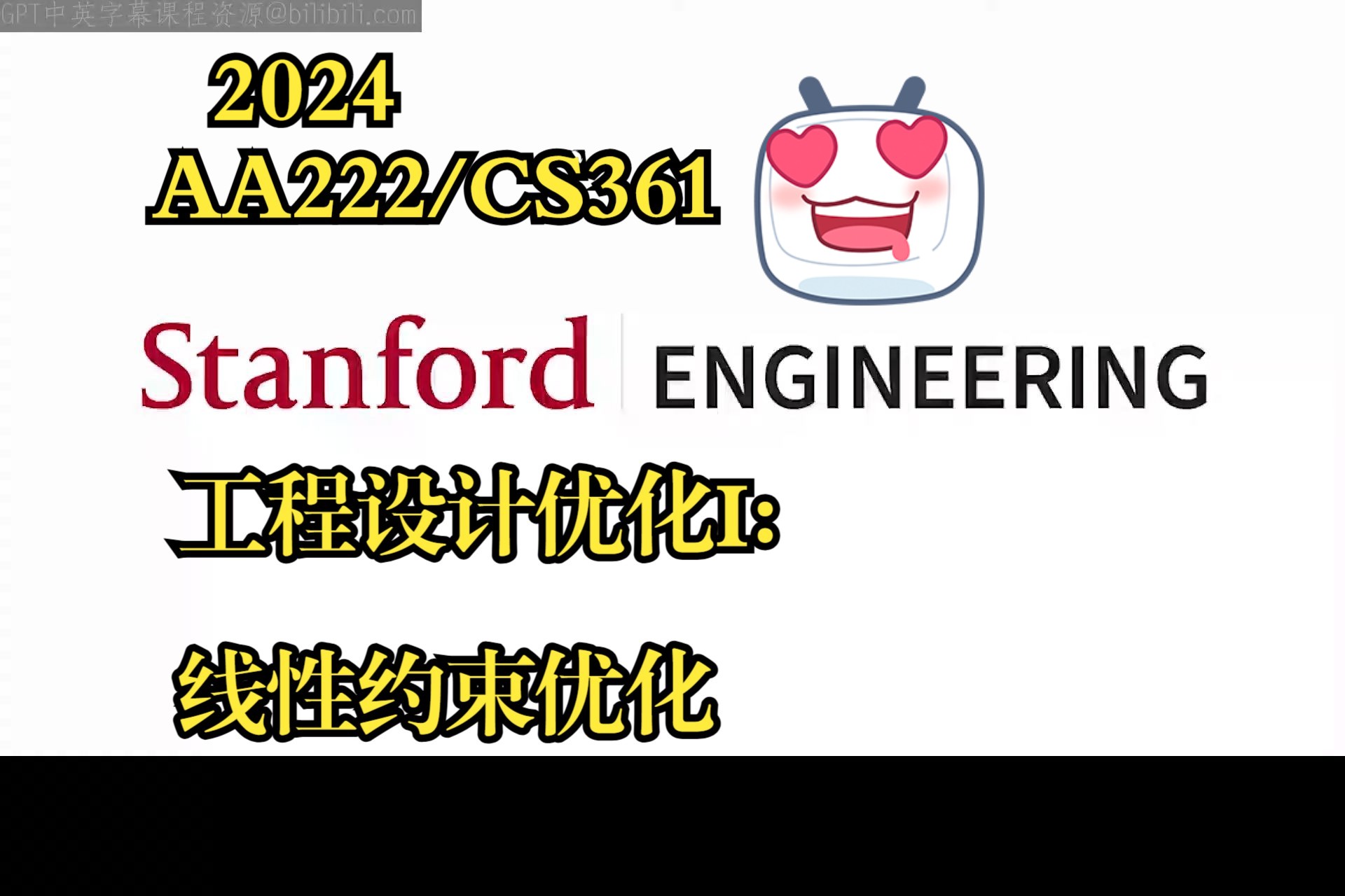 斯坦福大学《线性约束优化|AA222/CS361 Engineering Design Optimization》中英字幕deepseek哔哩哔哩bilibili