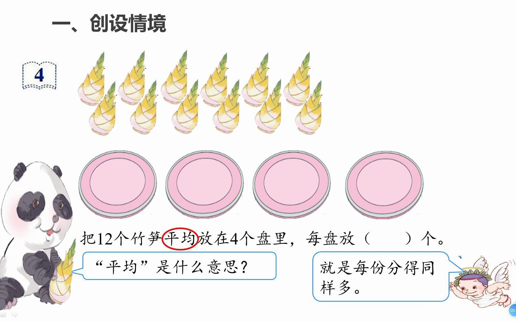 [图]第二单元--表内除法（一）除法(1)--袁美姣