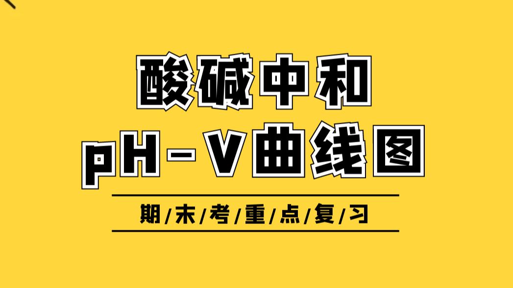 【期末复习】酸碱中和滴定pHV图分析|电解质溶液图像中很重要且很经典内容,务必熟悉掌握!适合高二与高三同学复习!哔哩哔哩bilibili