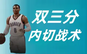 Download Video: 【NBA2KOL2】双三分＋内切战术教学！