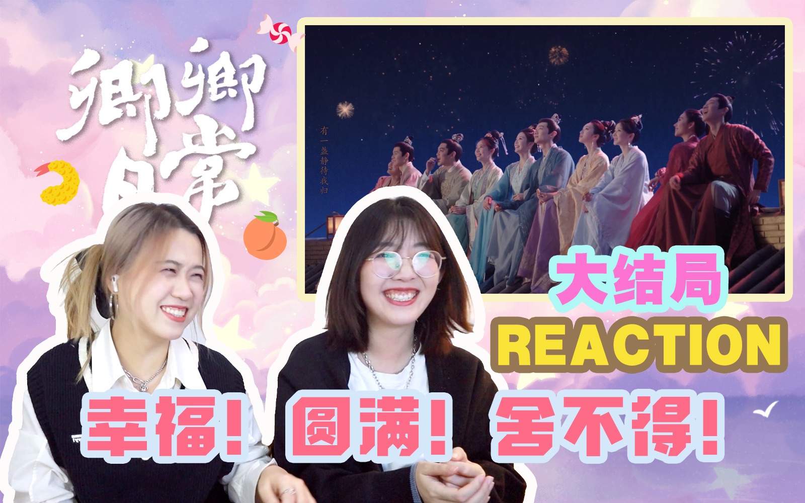 【卿卿日常大结局】REACTION 完结撒花!这是今年追过的最快乐最治愈的古装剧啦!【西竹姐姐】哔哩哔哩bilibili