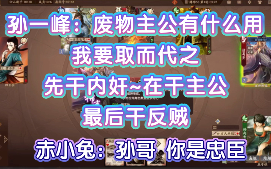 孙一峰:废物主公有什么用!我要取而代之!先干内奸~在干主公~最后干反贼!赤小兔:孙哥 你是忠臣啊!精彩集锦