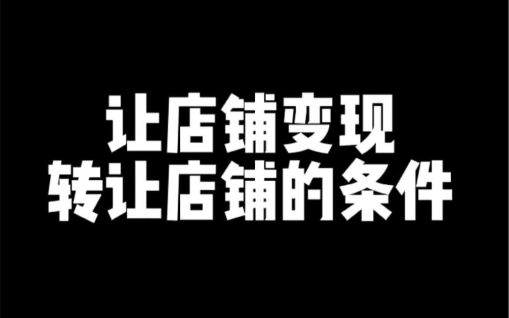 让店铺变现,转让店铺的条件哔哩哔哩bilibili