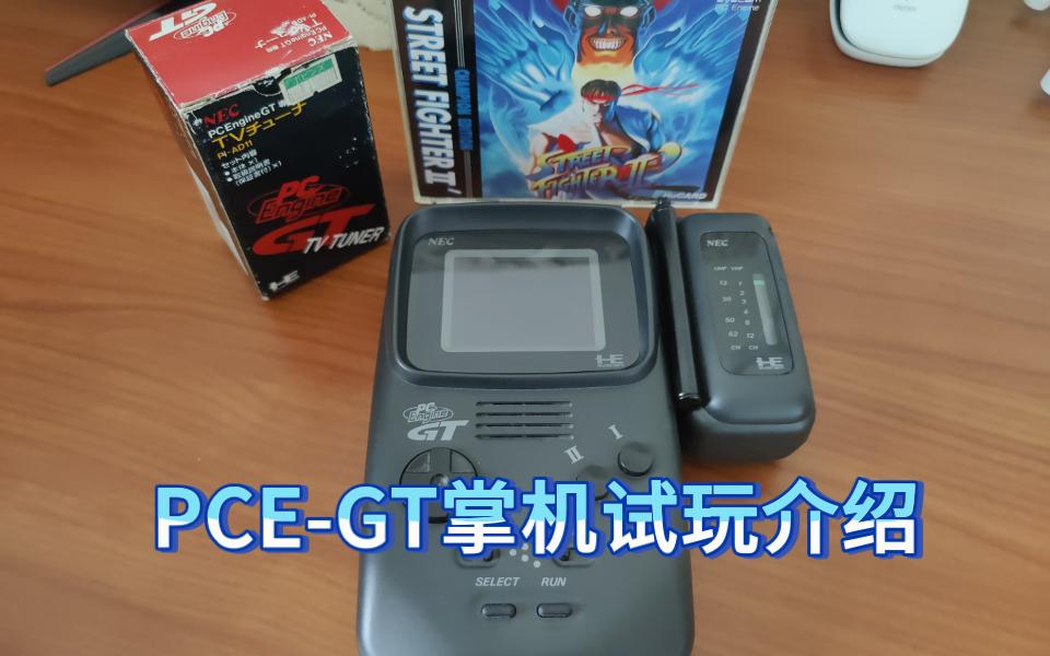 pce-gt掌机试玩介绍