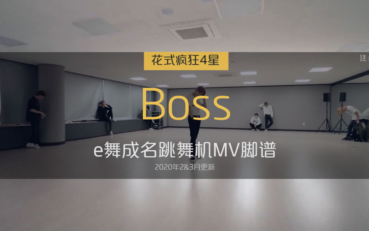 bossnct花式疯狂mv脚谱e舞成名跳舞机