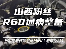 Descargar video: 宝马miniR60通病整备