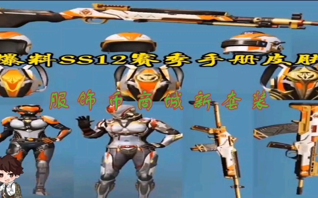 爆料ss12赛季手册皮肤:服饰币商城新套装