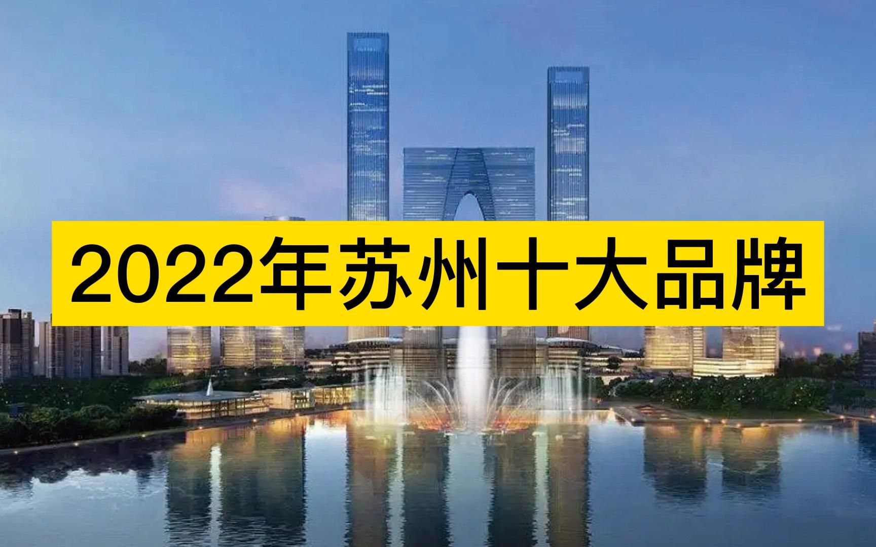 2022年苏州十大品牌,恒力集团、波司登、安心地板分列前三哔哩哔哩bilibili