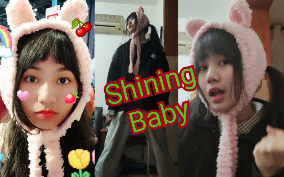 [图]嗷！(初投稿)翻跳《Shining baby》让我来朵蜜你吧！