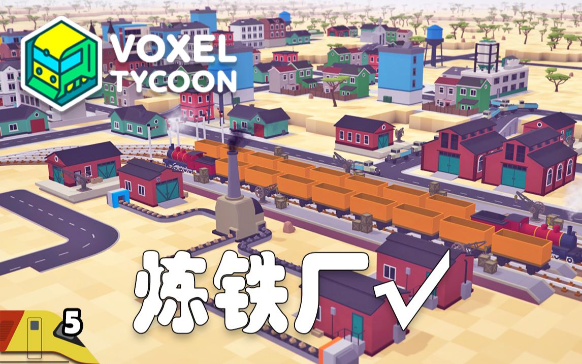 [图]首次建立炼铁工厂，它成功了！ | 体素大亨#5 | Voxel Tycoon