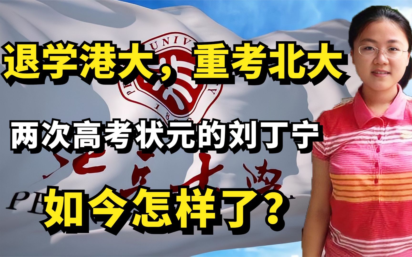 退学港大,重考北大,两次高考状元的刘丁宁,如今怎样了?哔哩哔哩bilibili