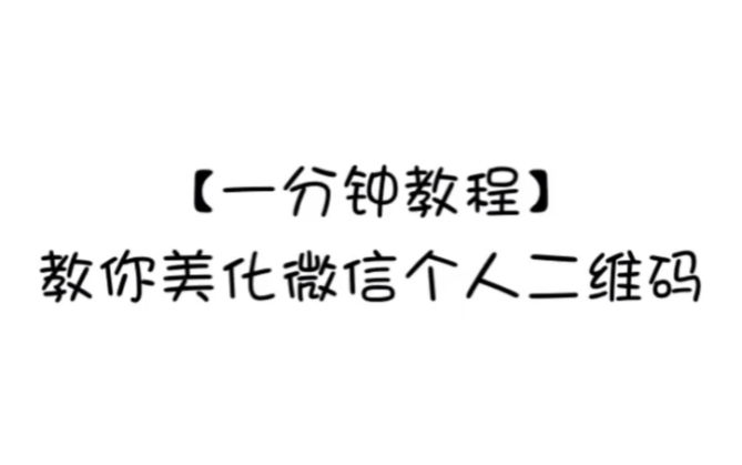 【教程】如何美化微信个人二维码哔哩哔哩bilibili