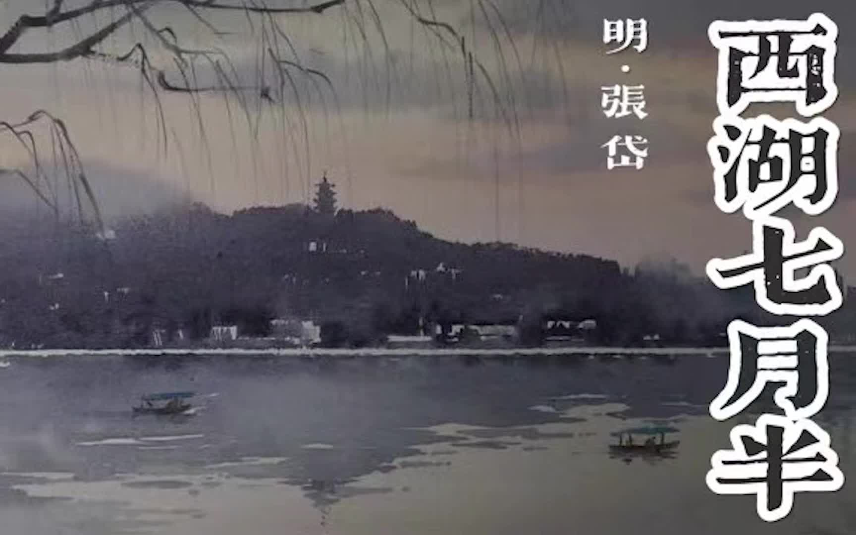 [图]【读】 《西湖七月半》 张岱