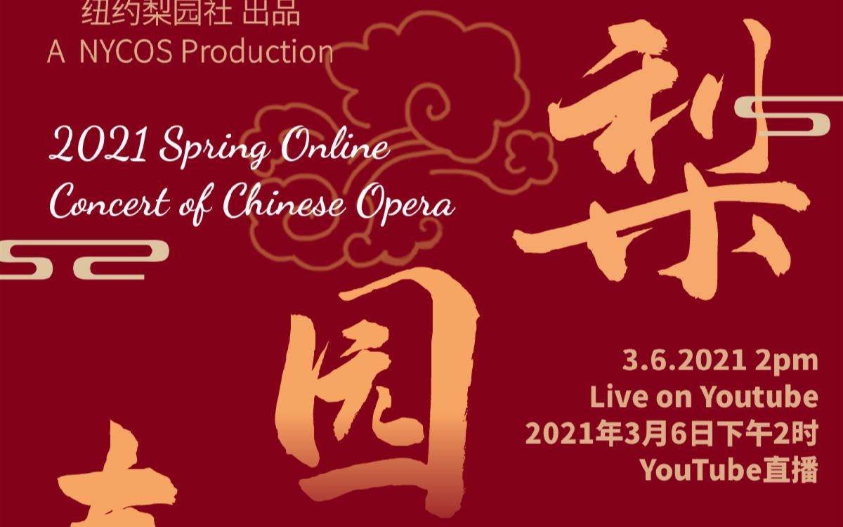 [图]梨园春 - 纽约梨园社 2021 春季京剧线上演唱会2021 Online Spring Concert of Chinese Opera