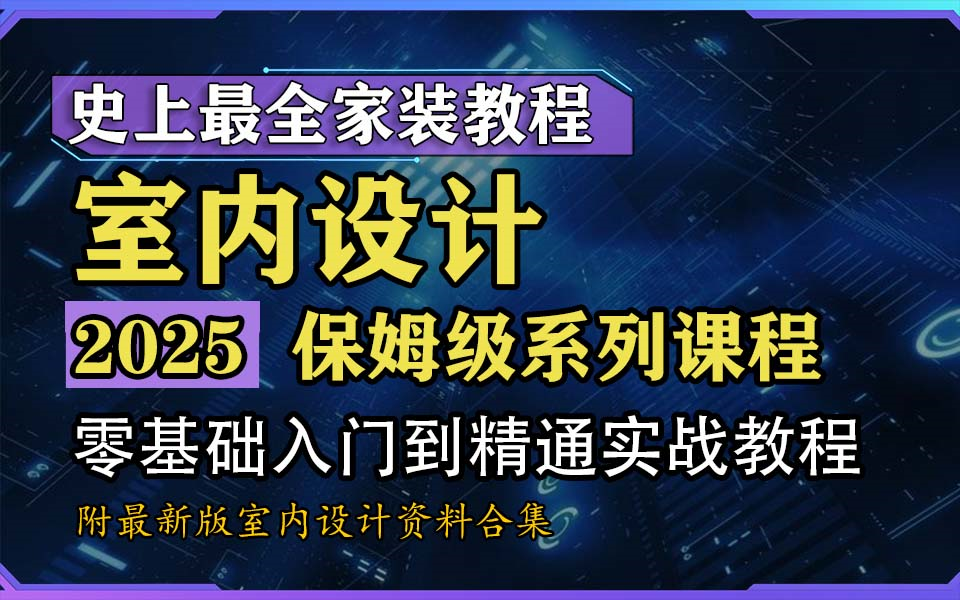 【史上最全室内设计教程】室内装修保姆级教程 零基础入门到精通实战 CAD绘图酷家乐建模效果图渲染 谈单施工图绘制材料施工报价家装工装 软装硬装 装...