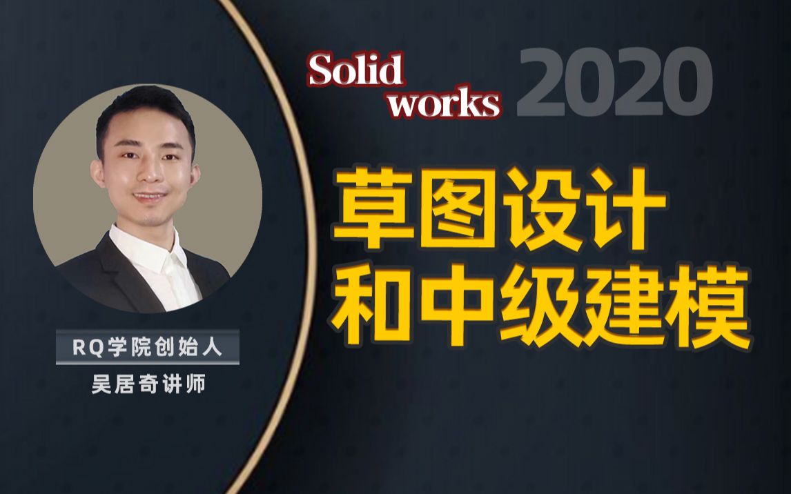 Solidworks草图设计中级建模教学居奇教育哔哩哔哩bilibili