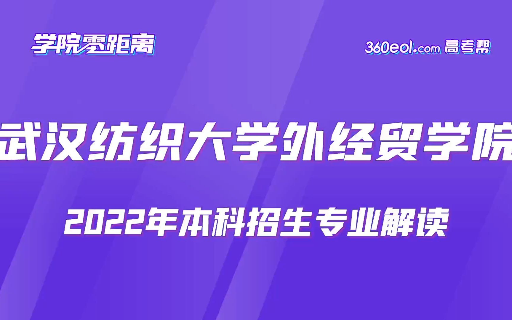 【360eol高考帮】学院零距离—武汉纺织大学外经贸学院—经管学院哔哩哔哩bilibili