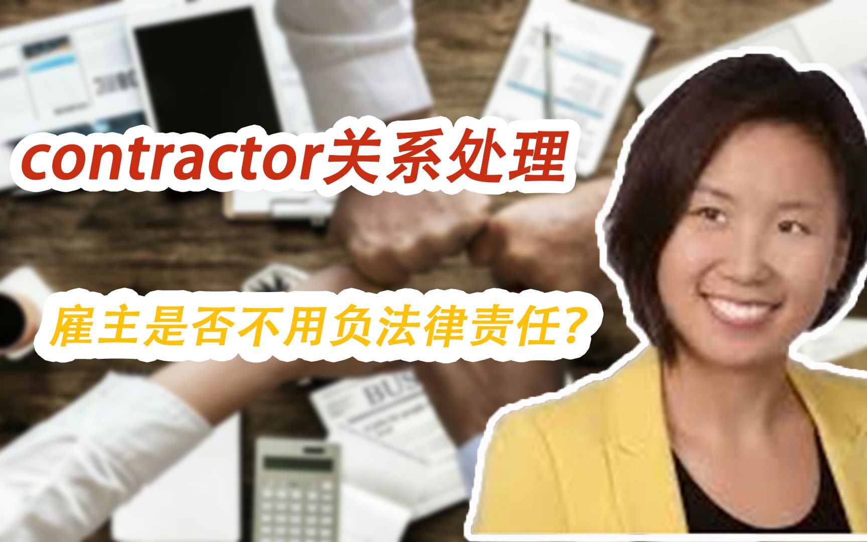 [图]Contractor关系处理| 雇主是否不用负法律责任？ | Contractor与employee区别