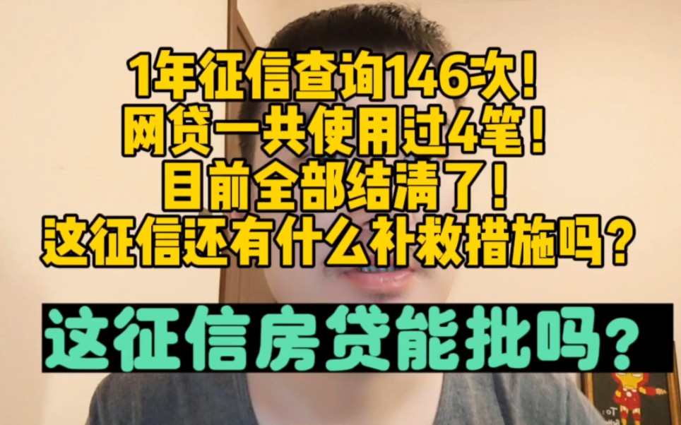 1年征信查询146次!网贷一共使用过4笔,这征信房贷还能批吗?哔哩哔哩bilibili