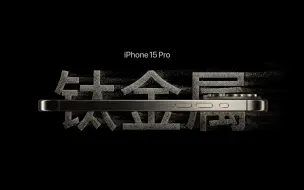 Video herunterladen: 【 2023｜1080P 】迄今为止的最强 iPhone - iPhone 15 Pro - 介绍