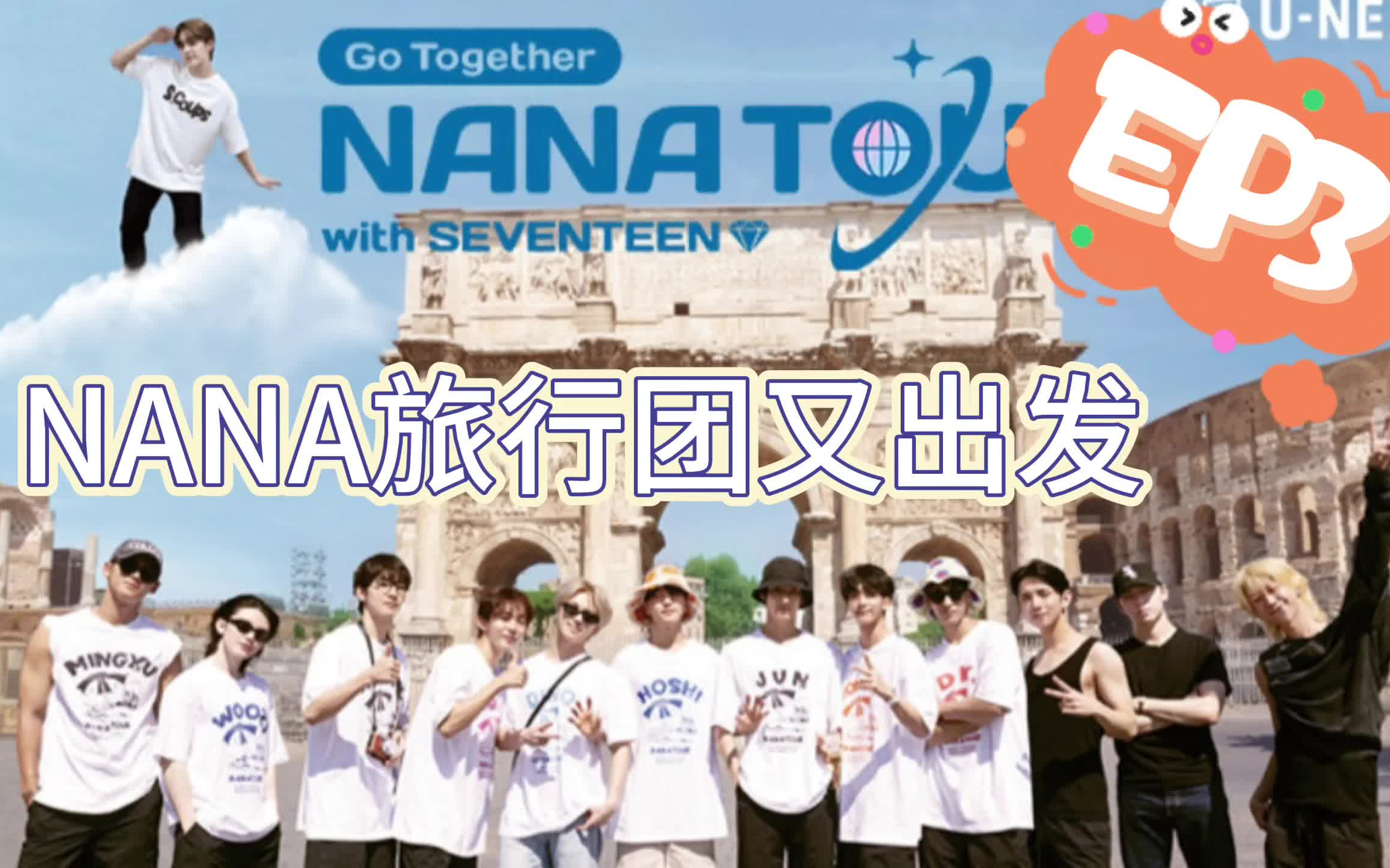 [图]【束草精效中字】SEVENTEEN 旅行团 with 综艺之神NANA EP3