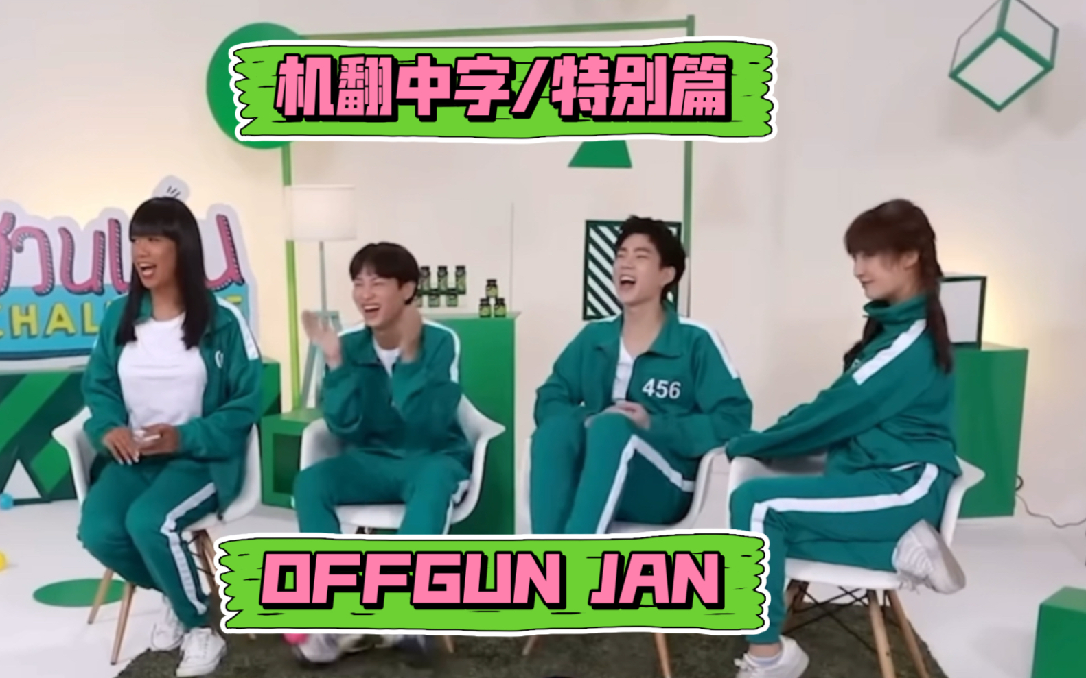 [中字/GMMTV][OFFGUN]中字 珍妮姐综艺 阿塔潘要你输你怎么敢赢哔哩哔哩bilibili