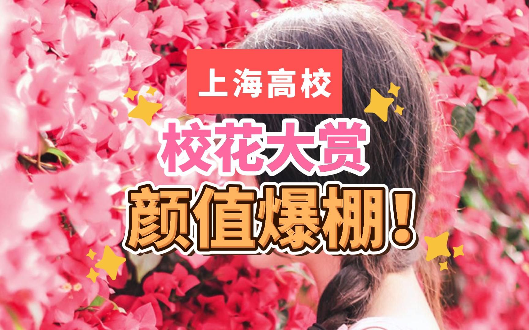 心动!上海高校校花大赏,颜值爆棚!哔哩哔哩bilibili