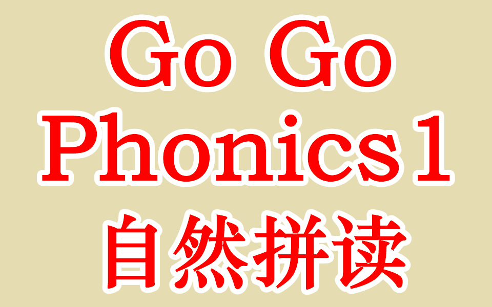 自然拼读/Go Go Phonics 1哔哩哔哩bilibili