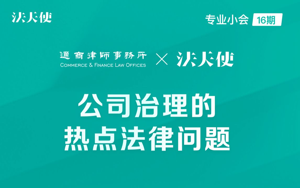 【专业小会16期】通商律师事务所:公司治理的热点法律问题哔哩哔哩bilibili