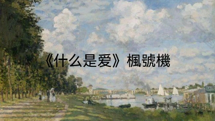 原创诗歌《什么是爱》哔哩哔哩bilibili