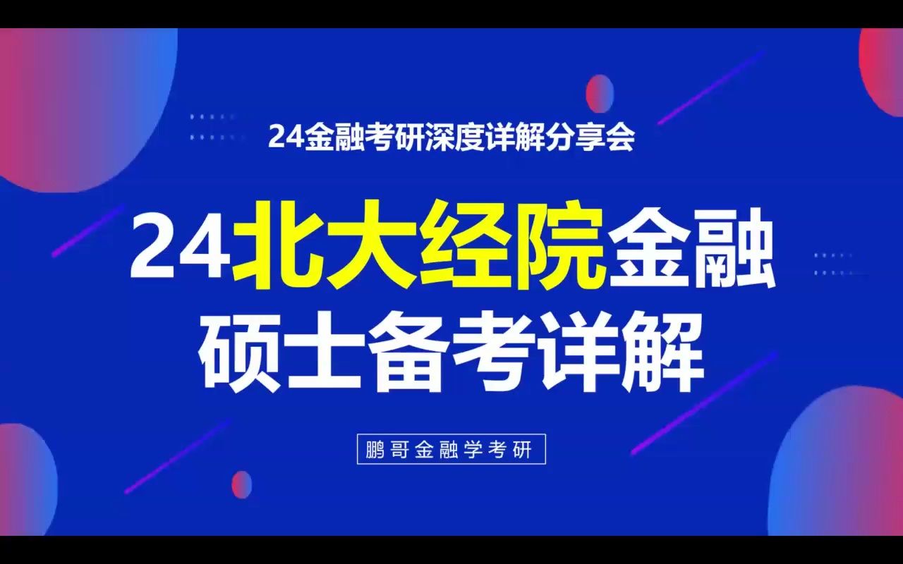 24北大经院金融硕士考研深度详解,最新考情、备考安排、学习方法全解析哔哩哔哩bilibili