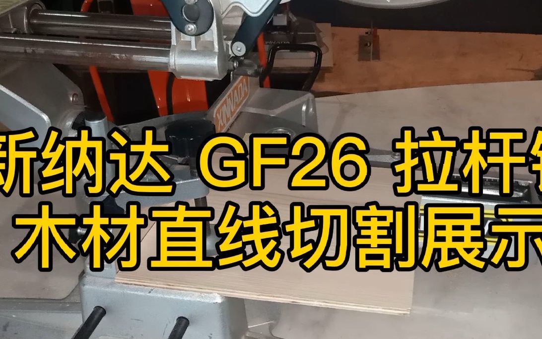 看中国激光切割机十大名牌新纳达GF26木板直切哔哩哔哩bilibili