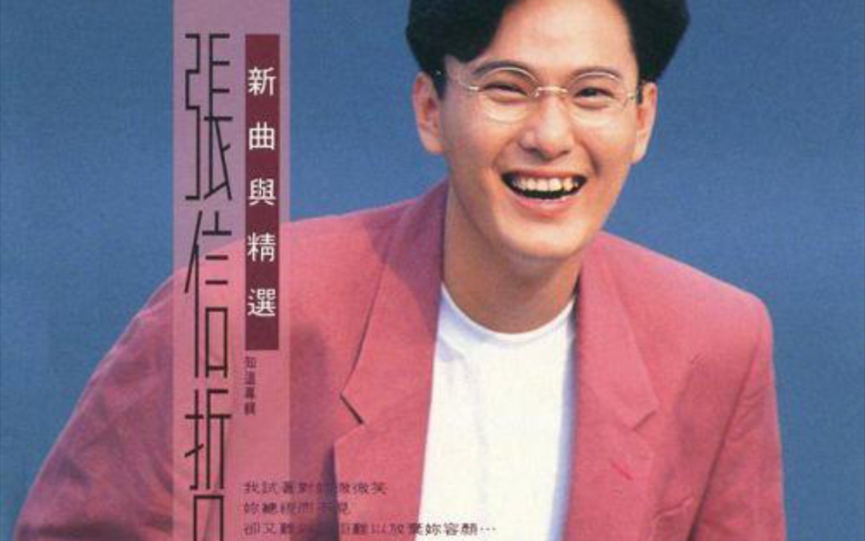 《有你真的会快乐吗》——张信哲