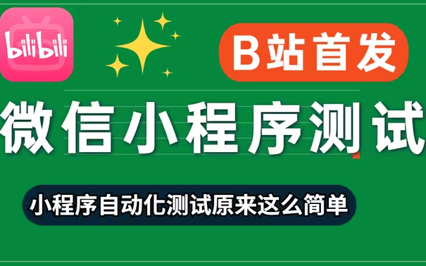 小程序自动化测试官方Minium框架应用实战哔哩哔哩bilibili