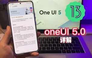 Tải video: 【三星】oneUI5.0正式版详解之二，确实要流畅很多！