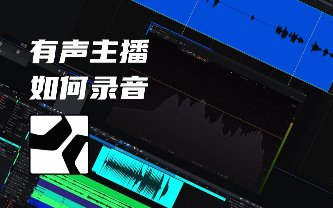 活动作品有声主播如何使用studioone录音