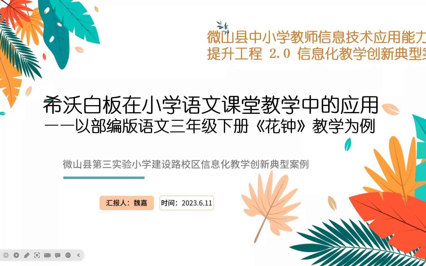 信息2.0教学创新典型案例希沃白板在小学语文课堂教学中的应用以三下语文《花钟》教学为例哔哩哔哩bilibili