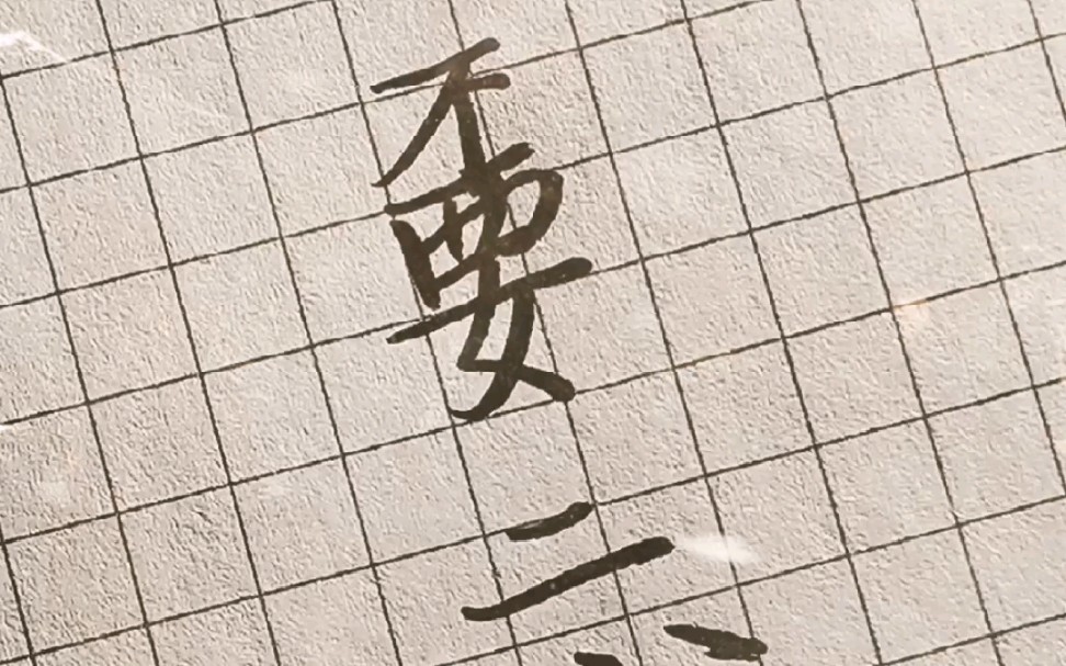 嫑忈(biao ren)释义:再遇见,视为路人,就当没有