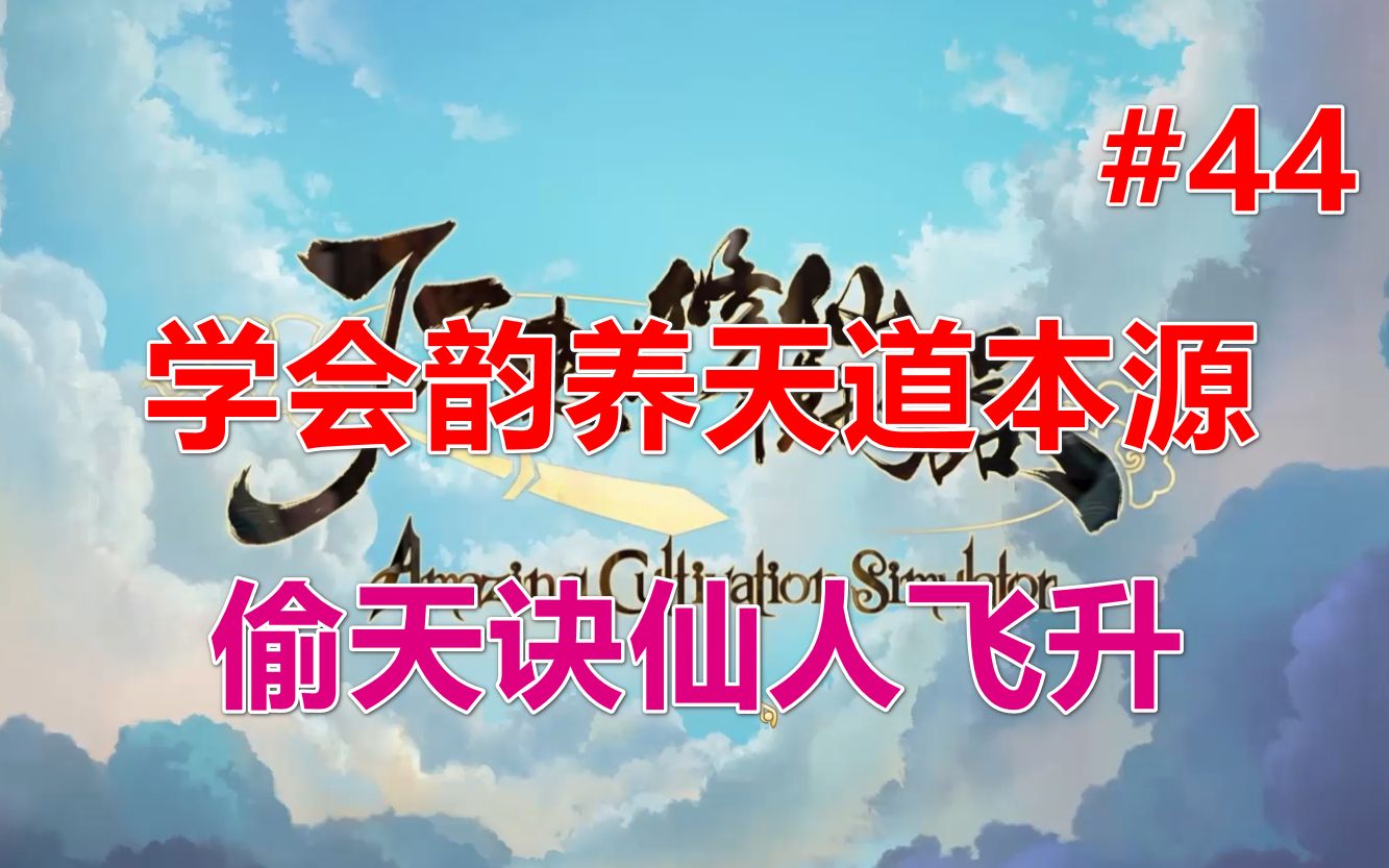 【修仙模拟器】学会韵养天道本源丨偷天诀仙人飞升 第44期