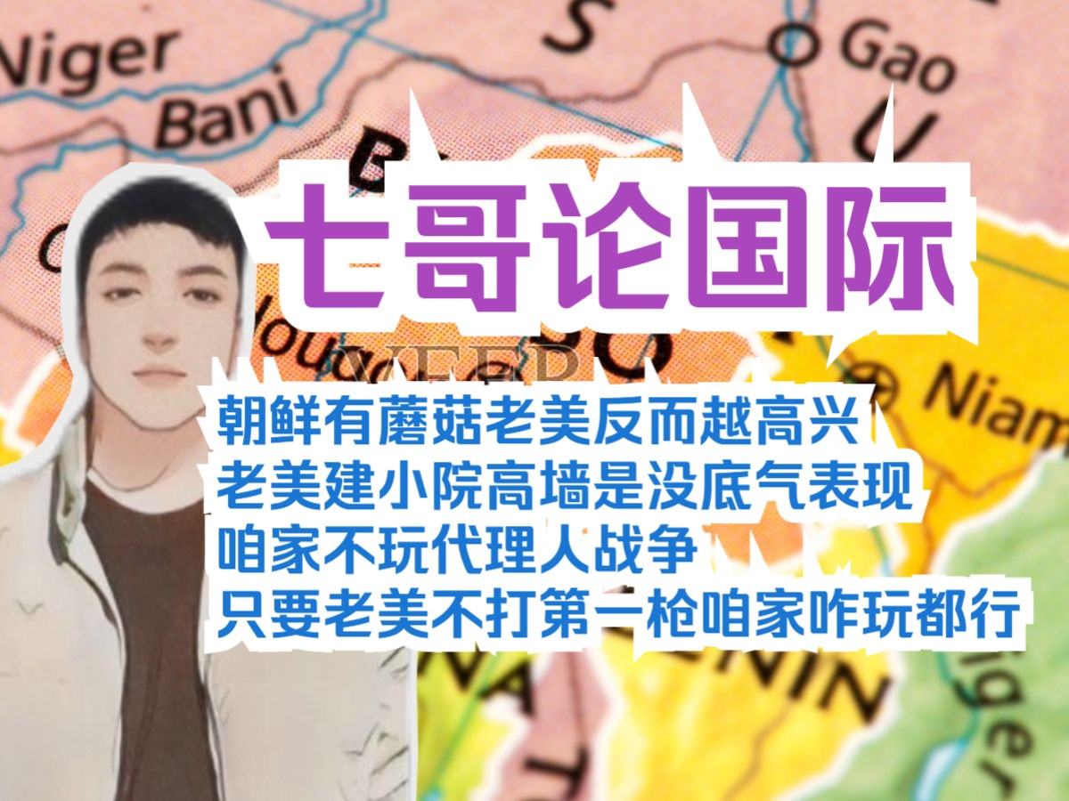 23(6) 曹县有蘑菇老美反而高兴,老美建小院高墙是没底气,咱家不玩代理