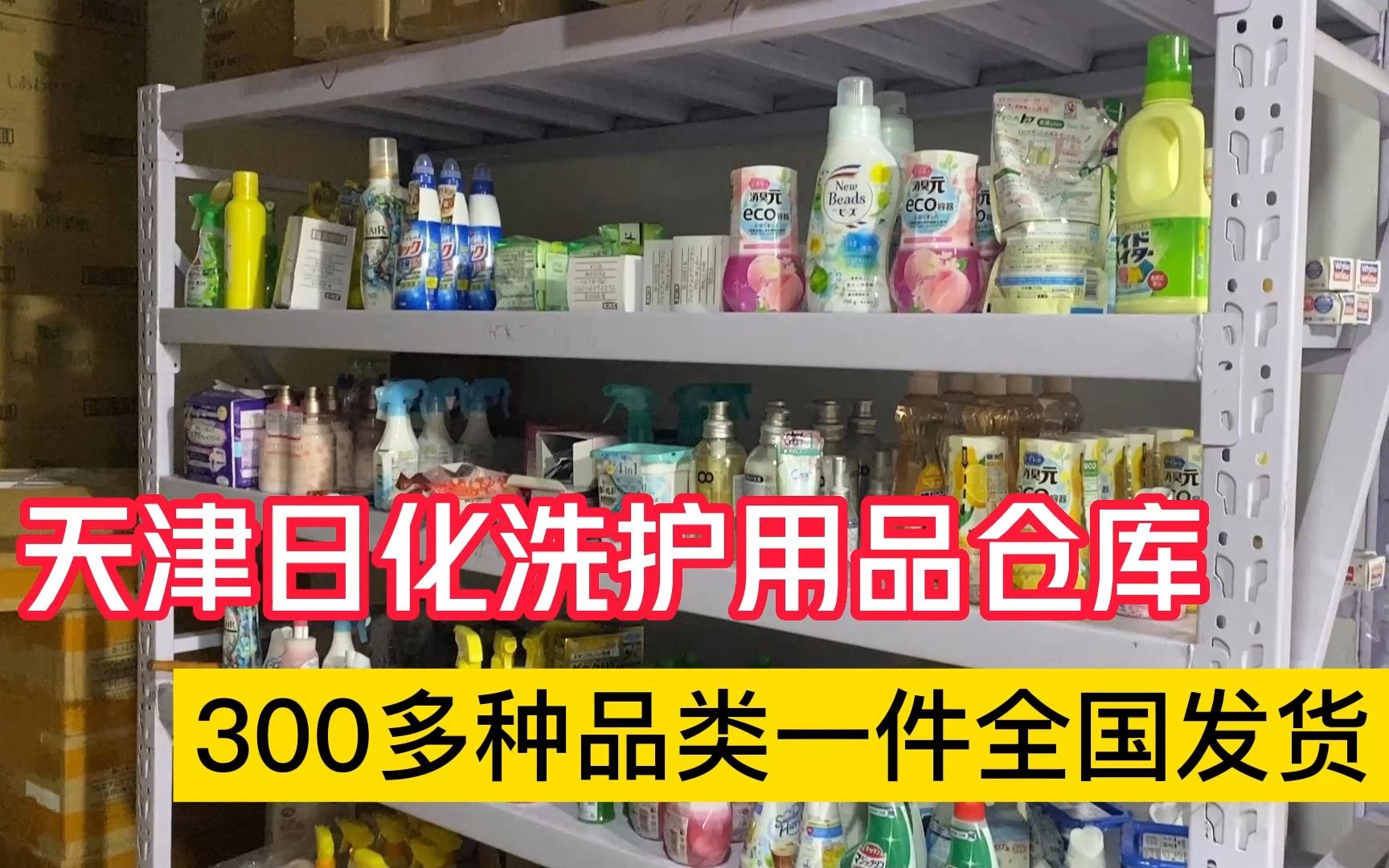 天津主做日化洗护批发折扣仓库,库房300多种品类,常见的日用品在这里能找到哔哩哔哩bilibili