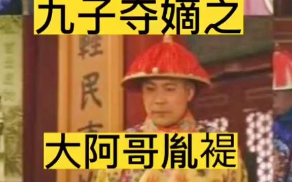 九子夺嫡中大阿哥胤禔是如何被淘汰的?后果怎么样呢?哔哩哔哩bilibili