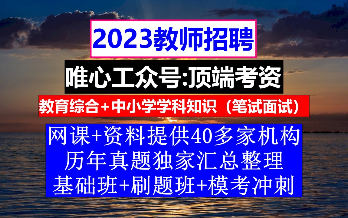 教师招聘,教师招聘政审表填写模板,教师招聘文学常识选择题哔哩哔哩bilibili