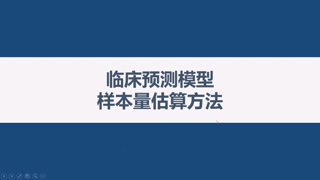 如何一步完成临床预测模型所需样本量的估算?哔哩哔哩bilibili