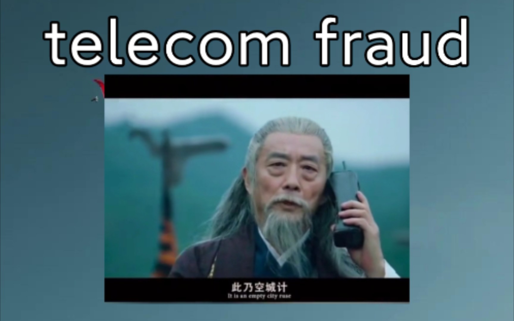 [组合词汇] telecom fraud: 电信诈骗《此乃空城计》哔哩哔哩bilibili