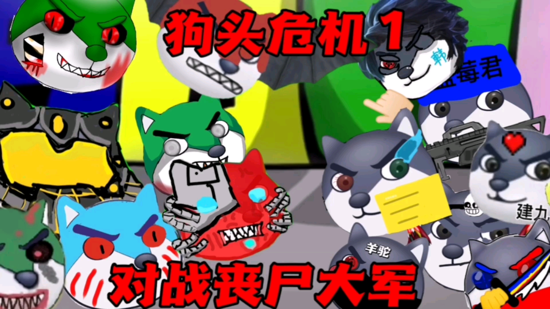 狗头危机1对战丧尸大军该如何面对呢?