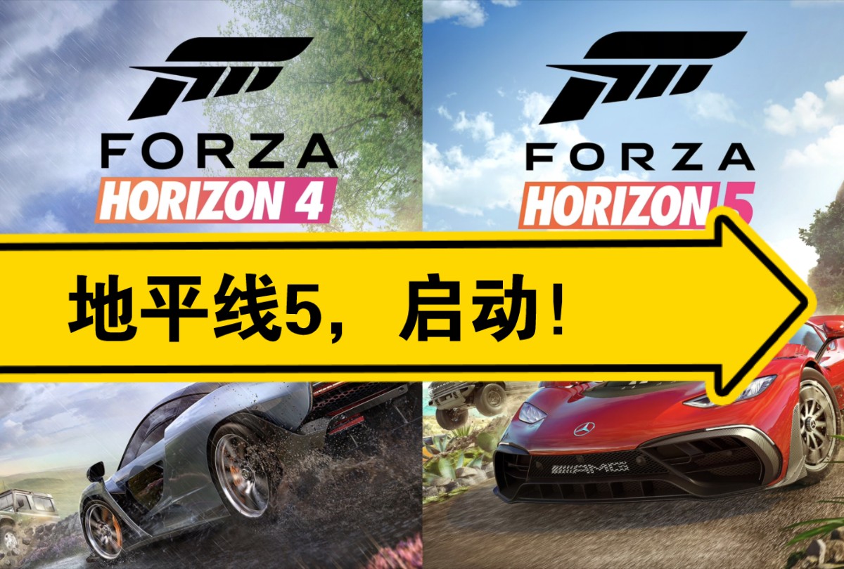 地平线5,启动!