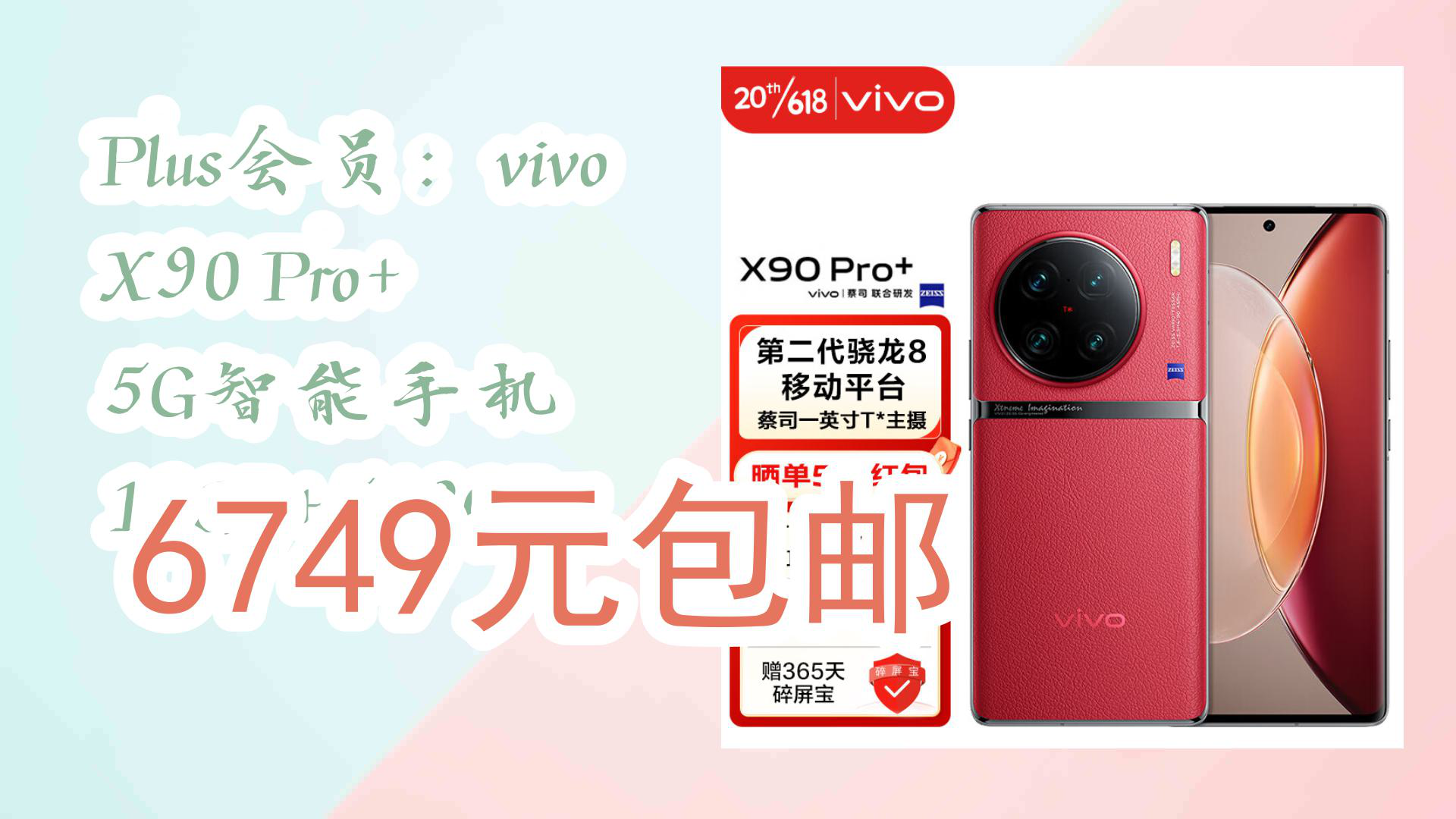 【京东】plus会员:vivo x90 pro  5g智能手机 12gb 512gb 6749元包邮