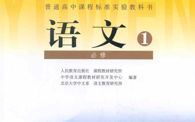 高中语文必修1 第一单元 课文详解 条分缕析 抽丝剥茧哔哩哔哩bilibili