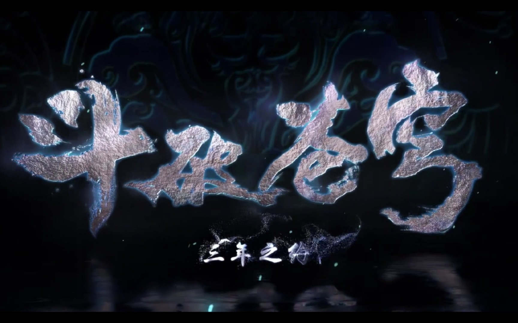 斗破苍穹三年之约特别篇定档1031